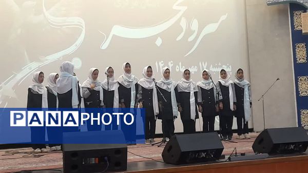 اعزام گروه سرود منتخب ناحیه شازند به اختتامیه سومین جشنواره سرود فجر مرحله استانی