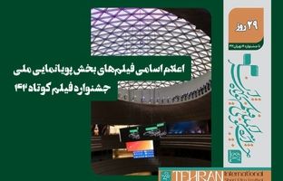 اسامی فیلم‌های بخش پویانمایی ملی جشنواره فیلم کوتاه ۴۲ اعلام شد