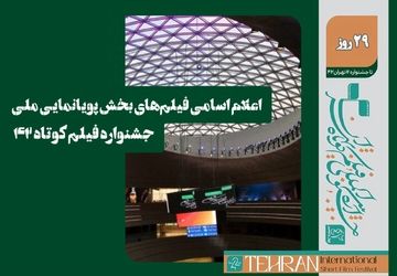 اسامی فیلم‌های بخش پویانمایی ملی جشنواره فیلم کوتاه ۴۲ اعلام شد
