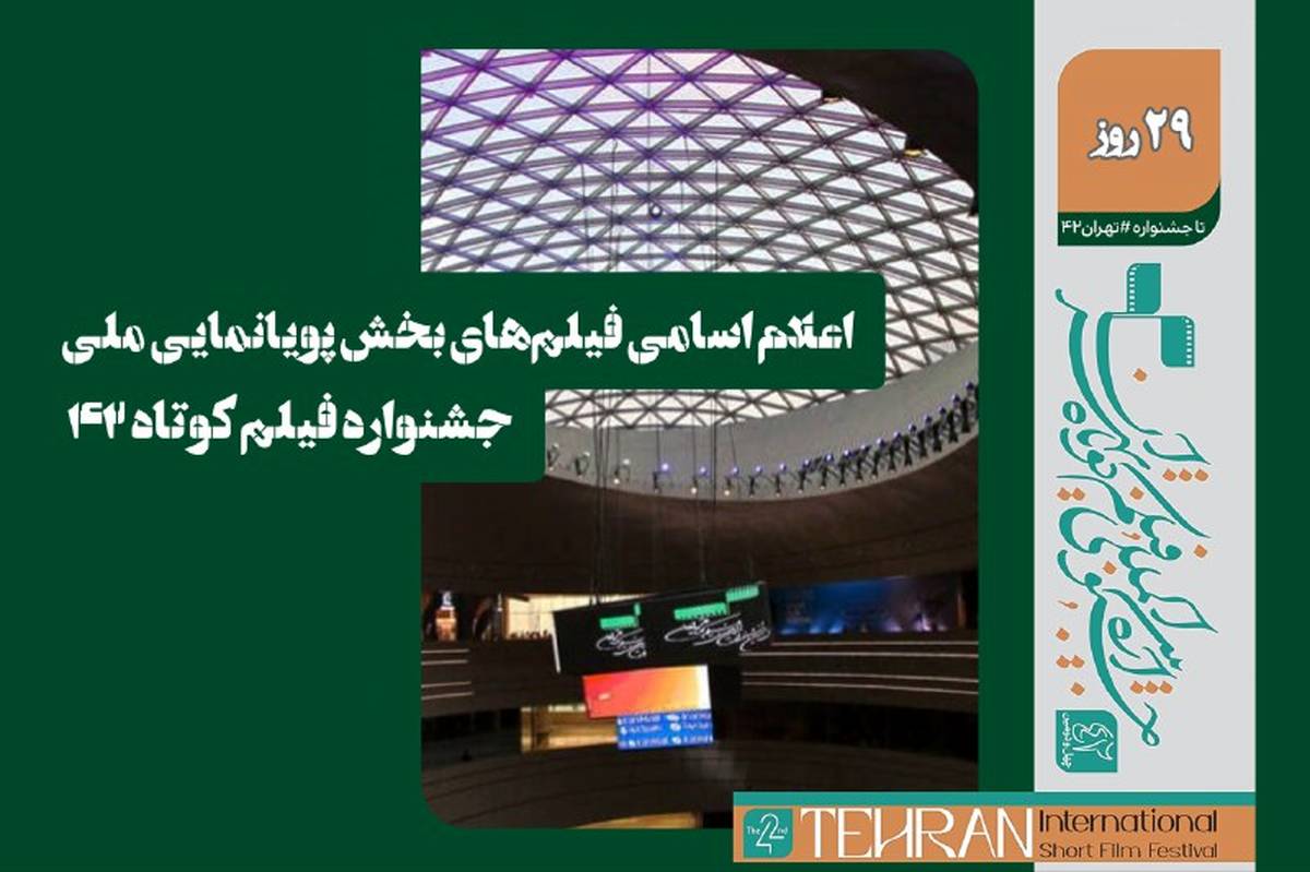 اسامی فیلمهای بخش پویانمایی ملی جشنواره فیلم کوتاه ۴۲ اعلام شد