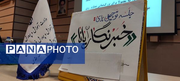  کارگاه مهارتی تخصصی خبرنگاران خبرگزاری پانا ناحیه 1 مشهد