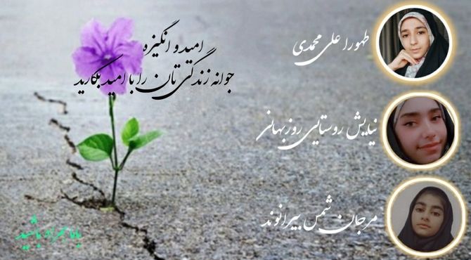 در دل سختی‌ها، امید روشن می‌شود؛داستانی از انگیزه برای حرکت به سوی فرداهای بهتر