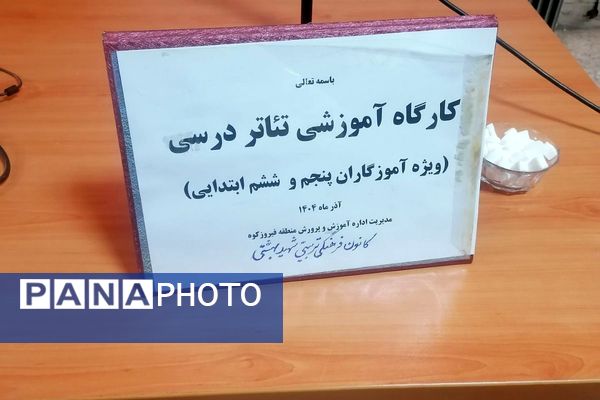 دورهمی هنر و آموزش: کارگاه تئاتر درسی در فیروزکوه