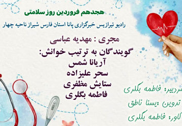 به‌مناسبت روز جهانی بهداشت و سلامت