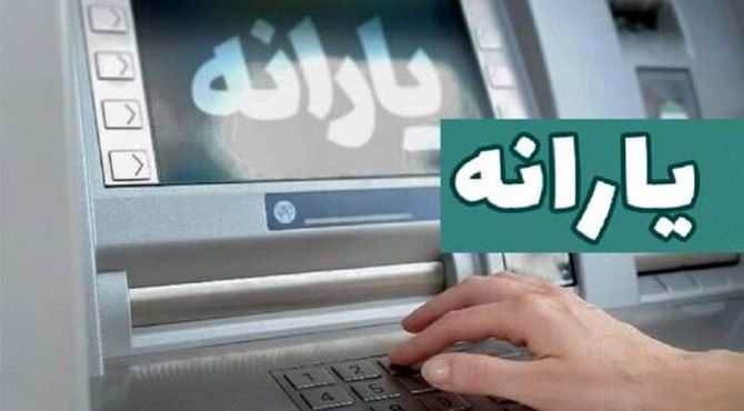 یارانه نقدی آبان‌ماه به حساب سرپرستان دهک‌های اول تا سوم واریز شد