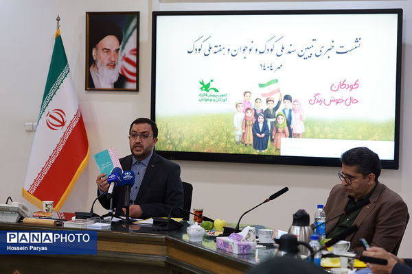 نشست خبری تبیین سند ملی کودک و نوجوان و هفته ملی کودک