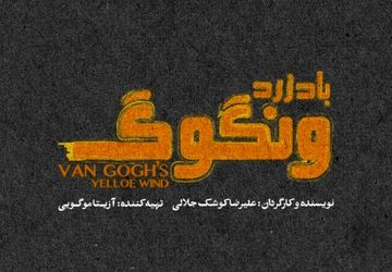 بیست ویکمین جشنواره تئاتر پانیذ در تالار هنر برگزار می‌شود