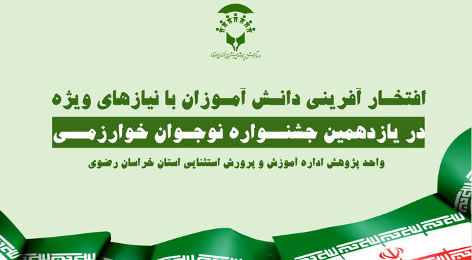 دانش آموزان با نیازهای ویژه در یازدهمین جشنواره نوجوان خوارزمی استان خراسان رضوی افتخار آفریدند