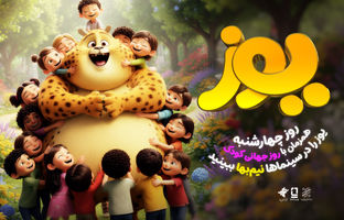 انیمیشن سینمایی «یوز» را چهارشنبه نیم‌بها در سینماها تماشا کنید