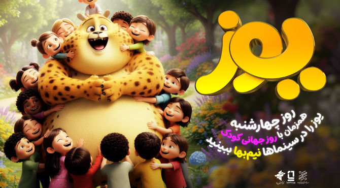 انیمیشن سینمایی «یوز» را چهارشنبه نیم‌بها در سینماها تماشا کنید