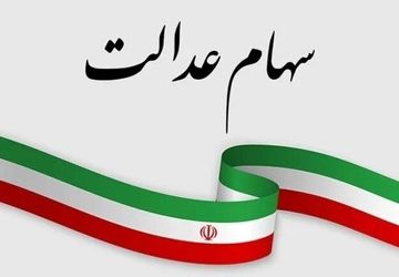 سازمان بورس برنامه‌ای برای ازسرگیری مبادلات سهام عدالت ندارد