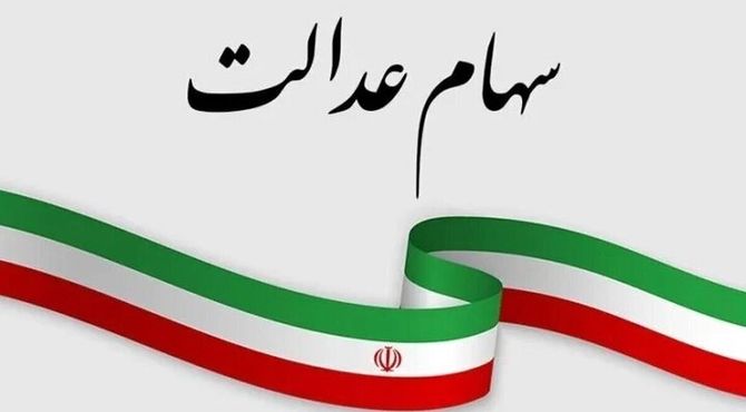 سازمان بورس برنامه‌ای برای ازسرگیری مبادلات سهام عدالت ندارد