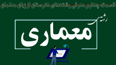 معماری، رشته‌ای پرطرفدار در هنرستان‌ها با فرصت‌های شغلی متنوع