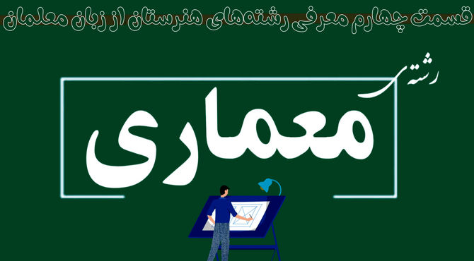 معماری، رشته‌ای پرطرفدار در هنرستان‌ها با فرصت‌های شغلی متنوع