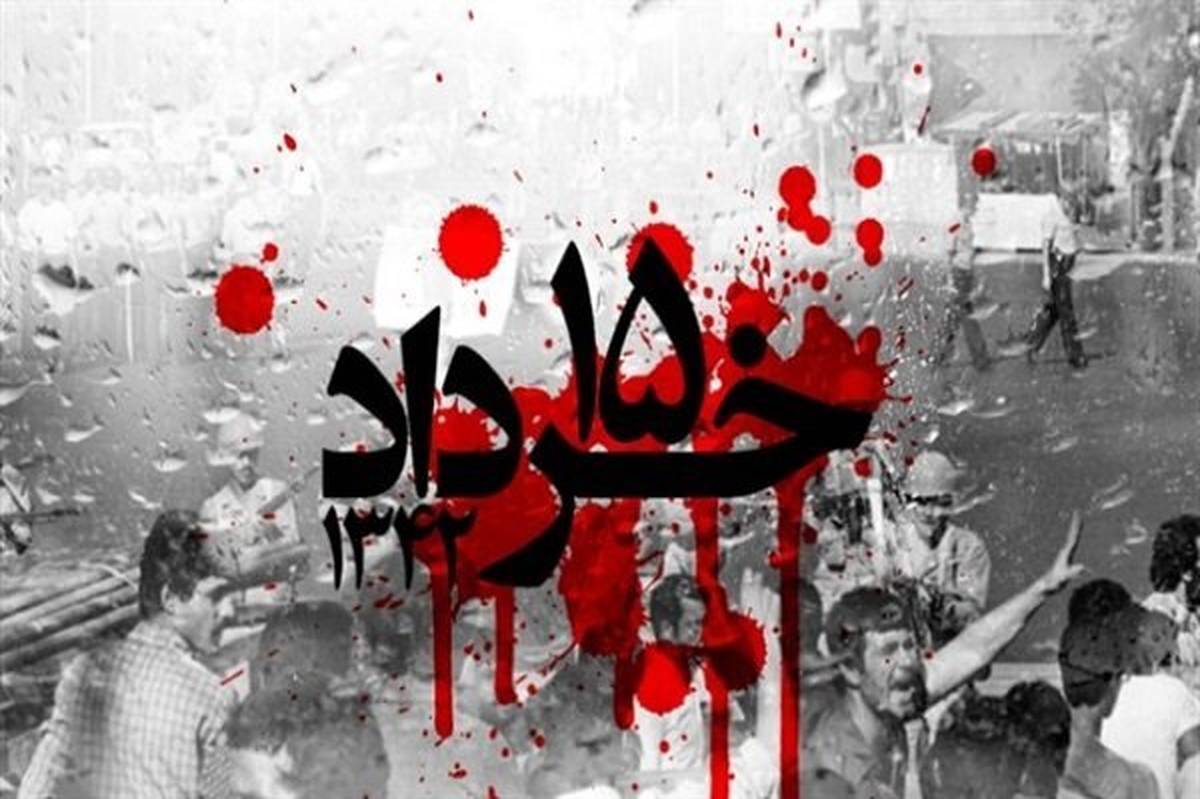 به‌مناسبت قیام خونین ۱۵ خرداد