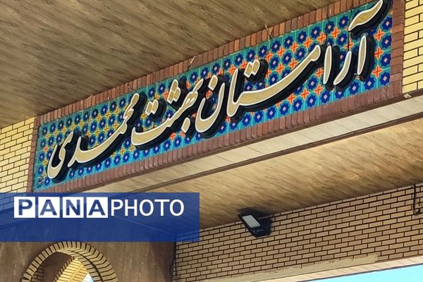 تجدید میثاق با آرمان‌های شهیدان