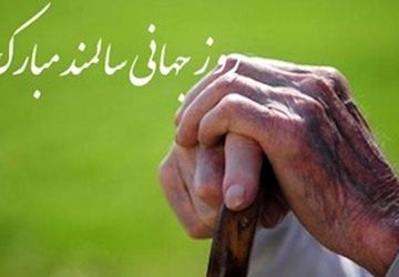 روز جهانی سالمندان