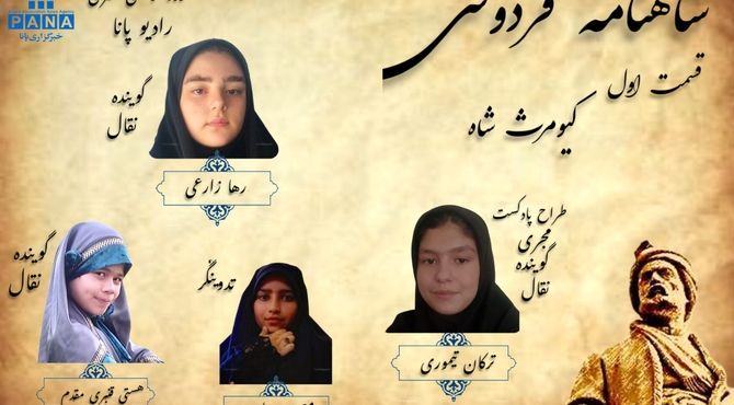 قدم به قدم با داستان‌های شاهنامه فردوسی «کیومرث شاه» قسمت اول