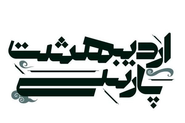 کارگاه تخصصی «اردیبهشتِ پارسی» برگزار می‌شود