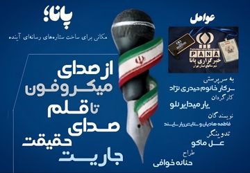 پانا؛ مکانی برای ساخت ستاره‌های رسانه‌ای آینده