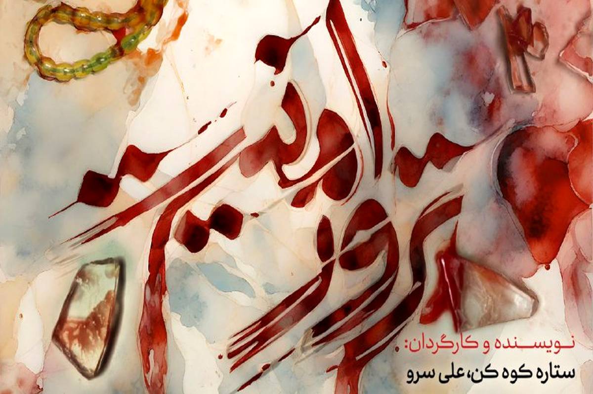 «ترور امنیت» روایت مستند از حمله تروریستی به حرم شاهچراغ(ع) / بازخوانی یک حادثه تلخ امنیتی در شبکه افق