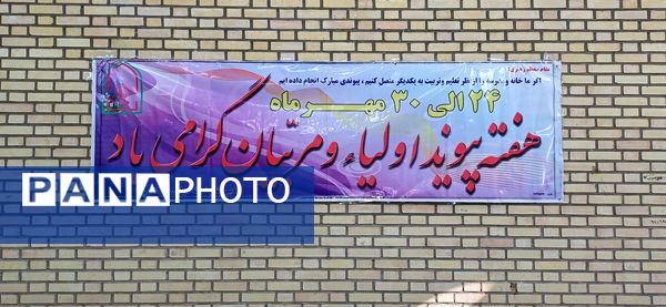 هفته پیوند اولیا و مربیان در شهرستان رزن 