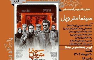 نمایش و نقد فیلم «سینما متروپل» در فرهنگسرای ارسباران
