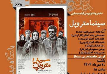 نمایش و نقد فیلم «سینما متروپل» در فرهنگسرای ارسباران