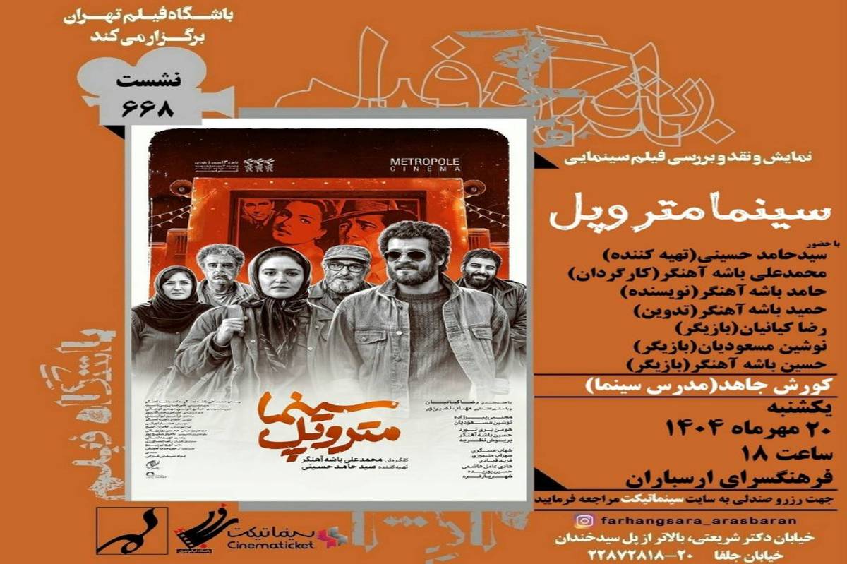 نمایش و نقد فیلم «سینما متروپل» در فرهنگسرای ارسباران
