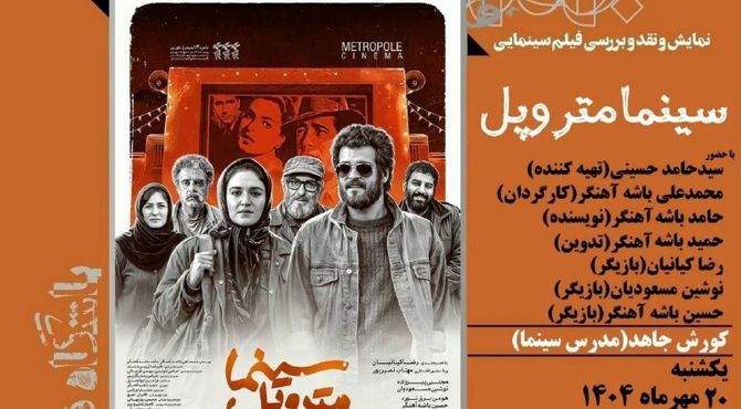 نمایش و نقد فیلم «سینما متروپل» در فرهنگسرای ارسباران