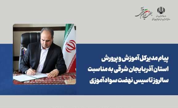 سوادآموزی، مسیر روشن عدالت آموزشی؛ نرخ باسوادی آذربایجان شرقی به بیش از ۹۸ درصد رسید