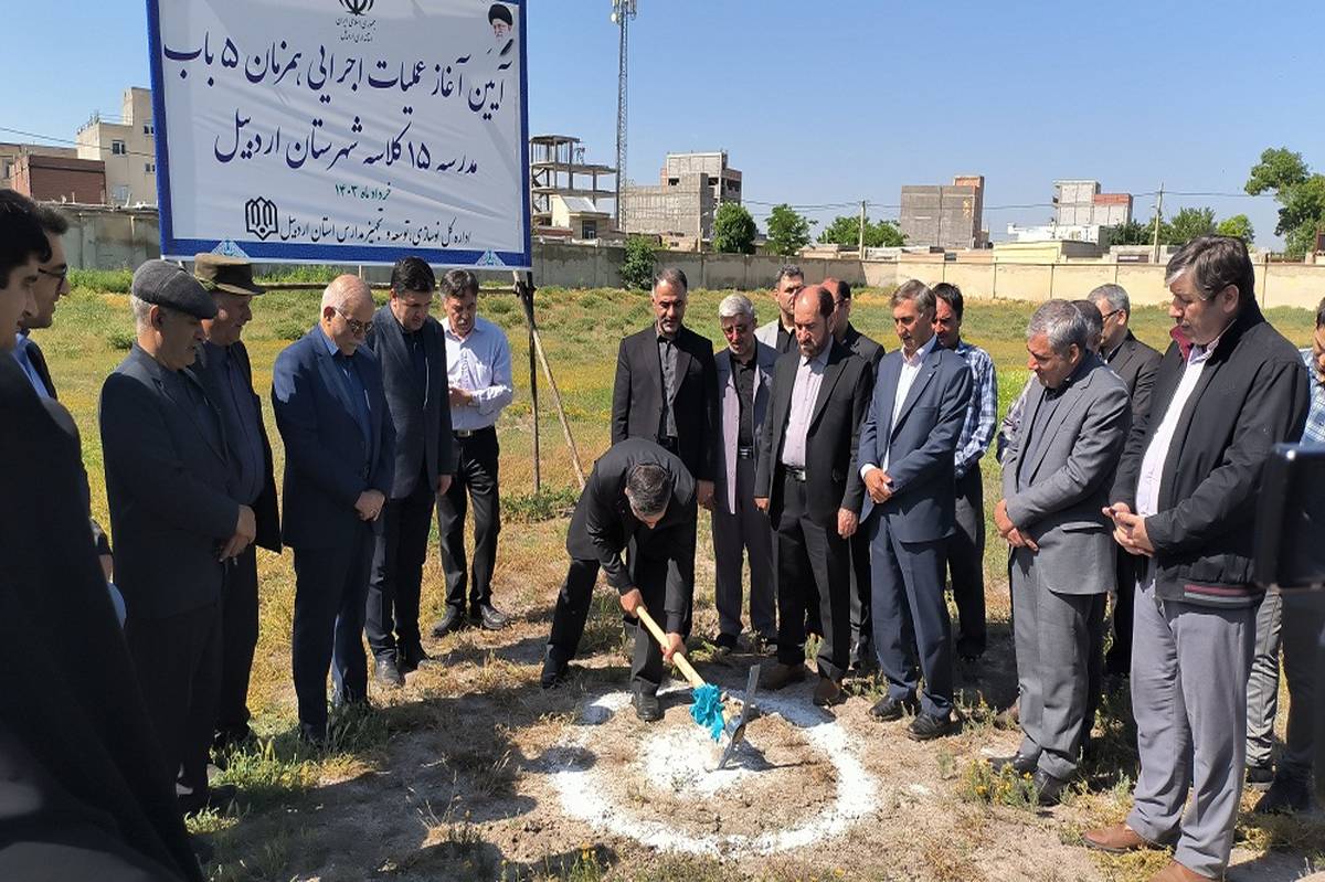 آیین آغاز عملیات اجرایی ۵ باب مدرسه ۱۵ کلاسه در شهرستان اردبیل برگزار شد