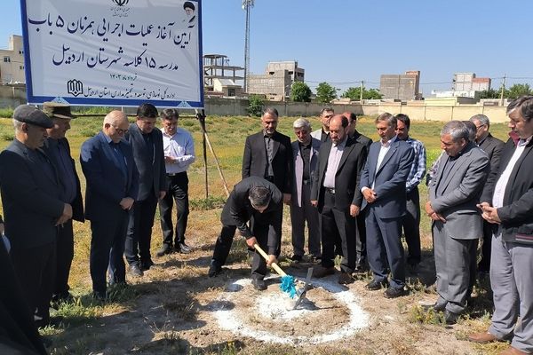 آیین آغاز عملیات اجرایی ۵ باب مدرسه ۱۵ کلاسه در شهرستان اردبیل برگزار شد