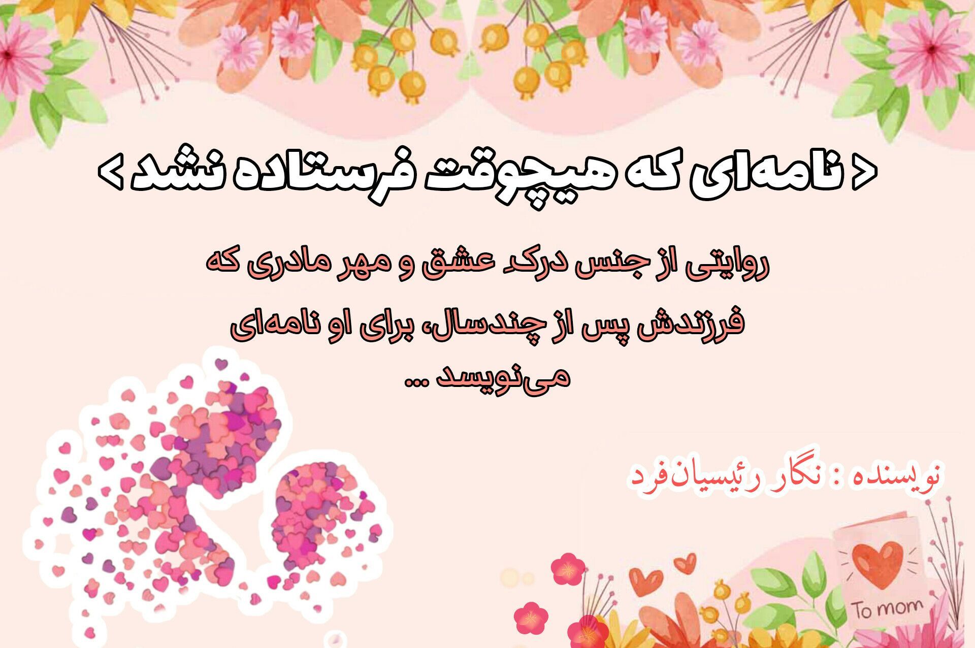 نامـه‌ای که هیچ‌وقـت فرسـتاده نـشد