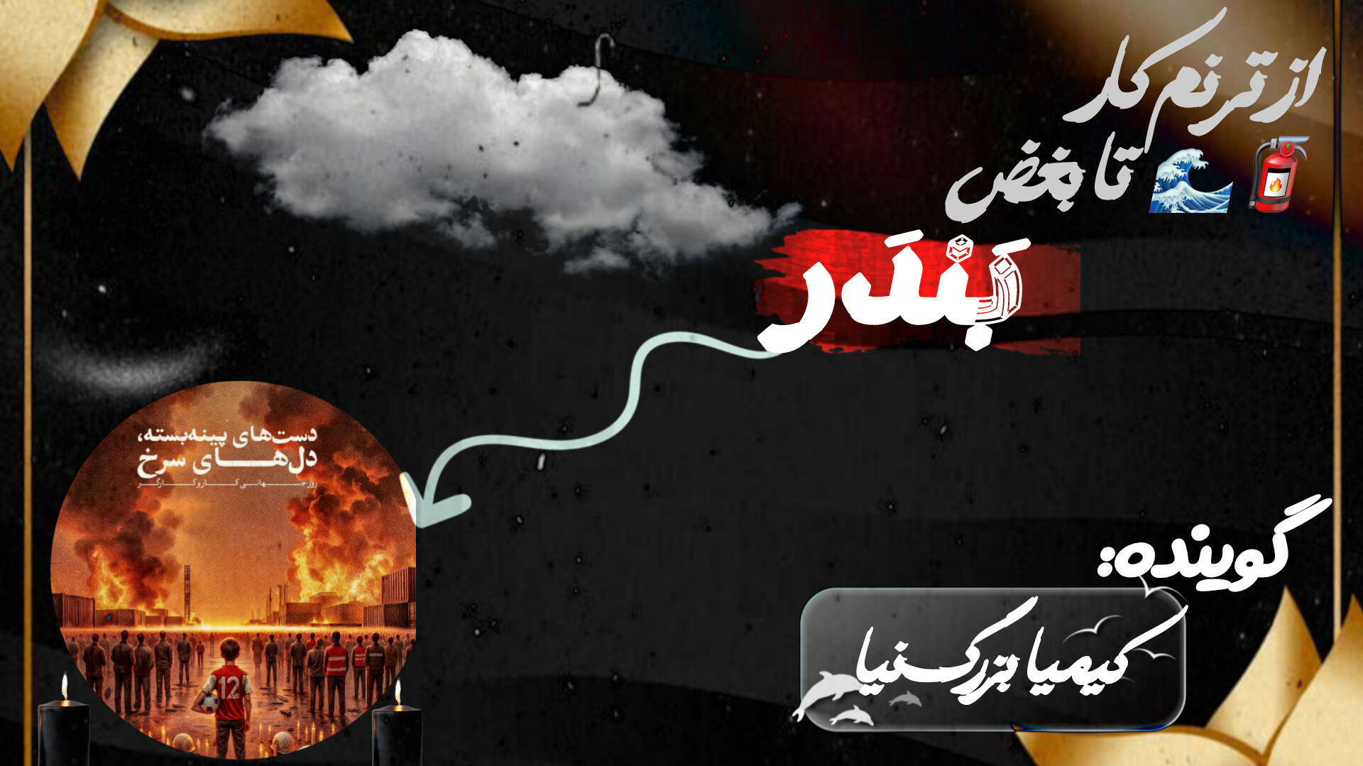 به‌مناسبت روز کارگر