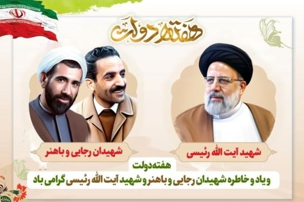 هفته دولت فرصتی برای شنیدن صدای مردم است