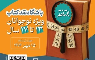 باشگاه نقد کتاب راه‌اندازی شد