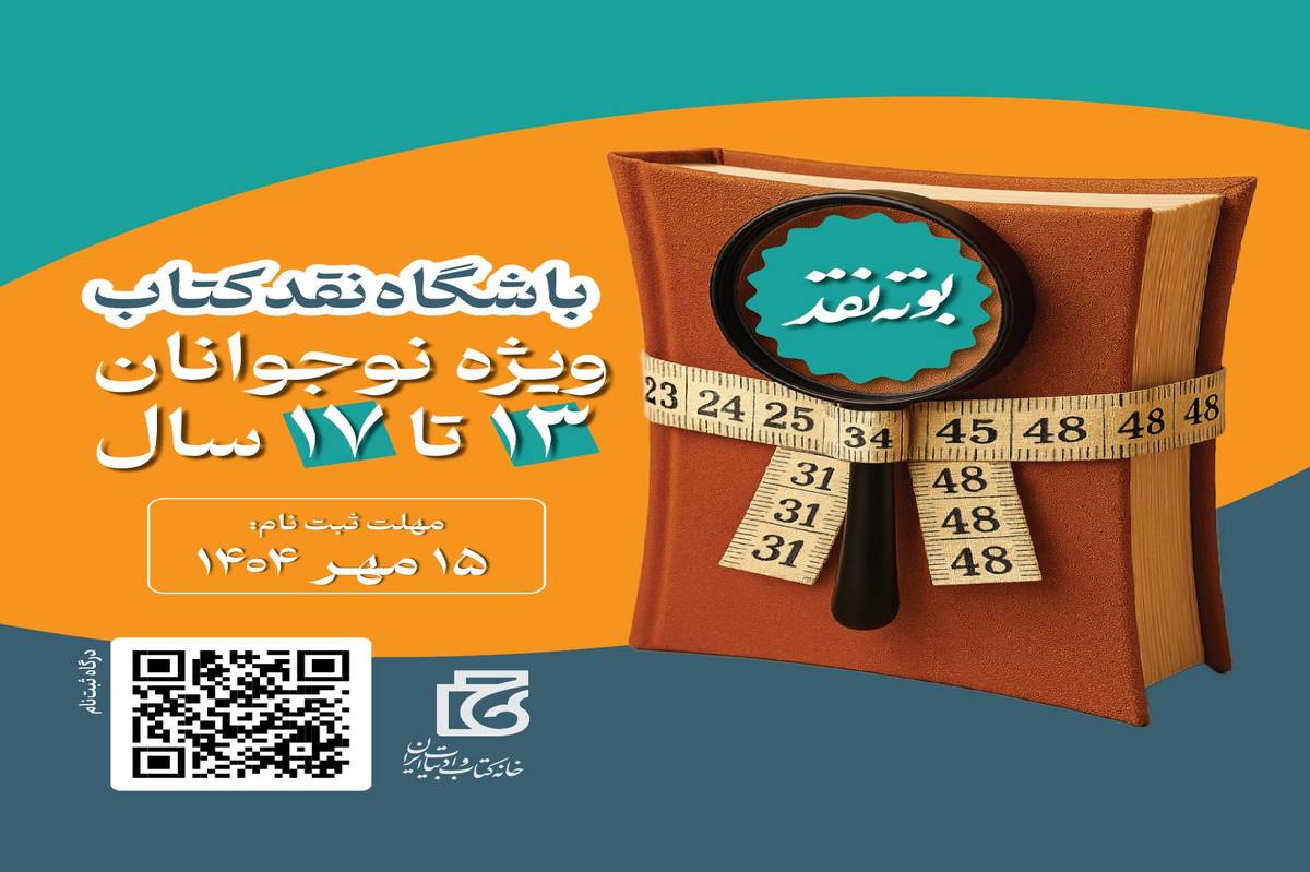 باشگاه نقد کتاب راهاندازی شد