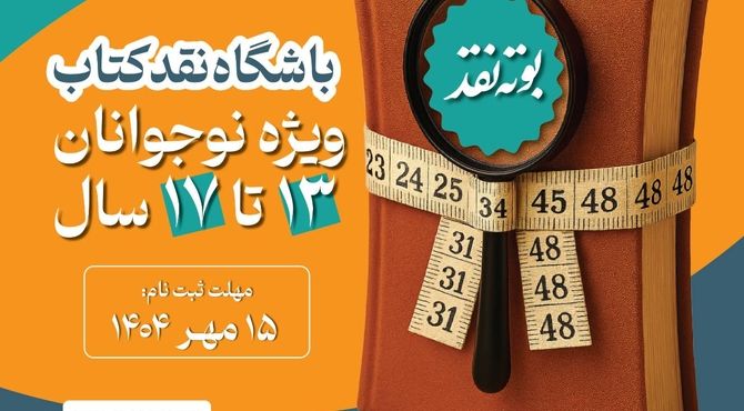 باشگاه نقد کتاب راه‌اندازی شد