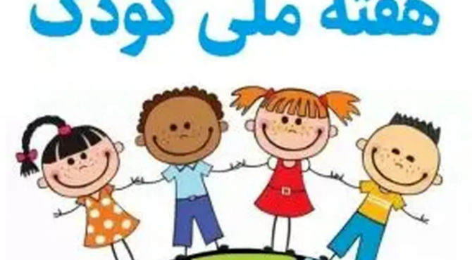 کودکان سرمایه های اصلی هر کشور 