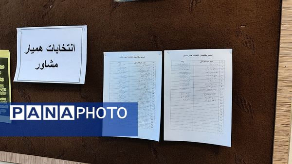 برگزاری انتخابات همیار مشاور در مدرسه نمونه دولتی ۹ دی یاسوج با شعار «همیار مشاور برتر، مدرسه برتر»