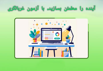 آینده را مطمئن بسازید با آزمون غربالگری 