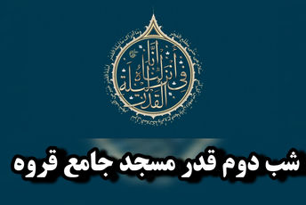 مراسم احیای شب قدر در قروه
