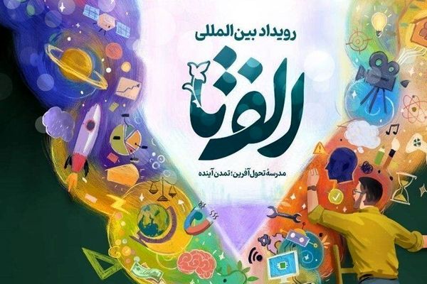 برپایی نمایشگاه بین‌المللی رویداد «الف‌تا» از فردا