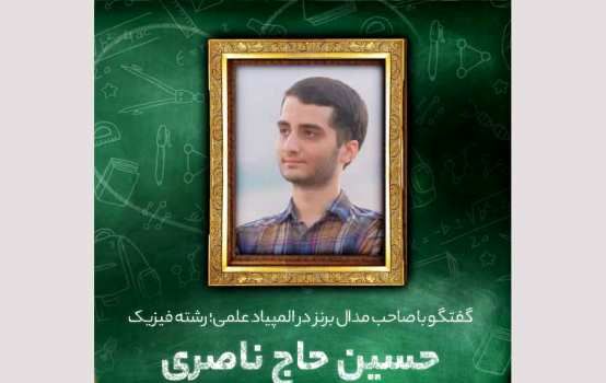 روایت دانش‌آموزی که در المپیاد کشوری مدال برنز رشته فیزیک را به دست آورد