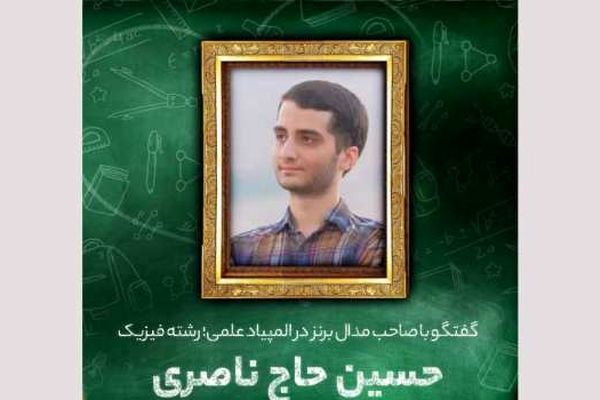 روایت دانش‌آموزی که در المپیاد کشوری مدال برنز رشته فیزیک را به دست آورد