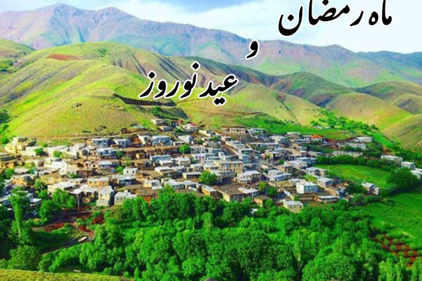  حال و هوای آغازین روزهای عید بندگی و عید نوروز در کامیاران/فیلم