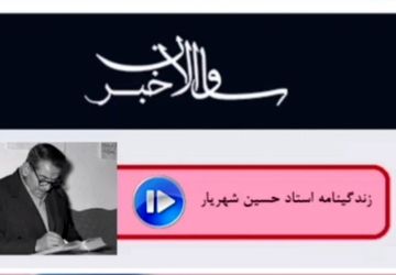 روایت زندگی استاد شهریار از زبان دانش‌آموز ملایری