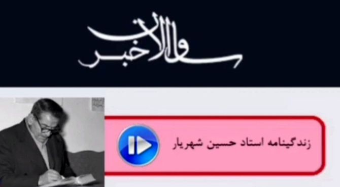 روایت زندگی استاد شهریار از زبان دانش‌آموز ملایری