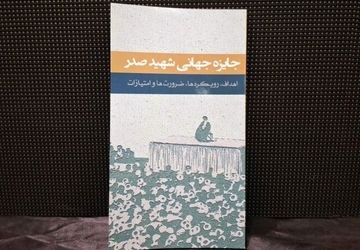 رونمایی از کتاب «جایزه جهانی شهید صدر»